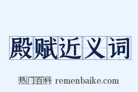 殿赋近义词是什么意思的图片
